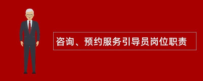 咨询、预约服务引导员岗位职责