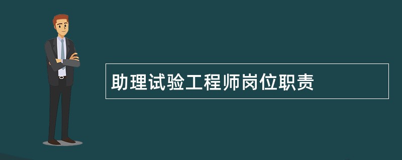 助理试验工程师岗位职责