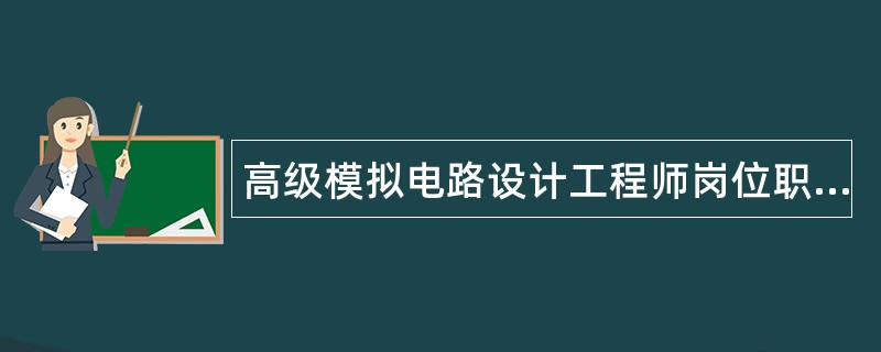 高级模拟电路设计工程师岗位职责