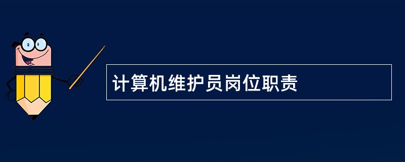 计算机维护员岗位职责