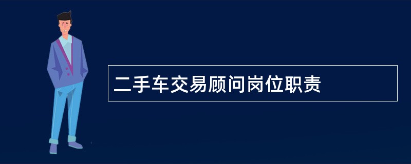 二手车交易顾问岗位职责