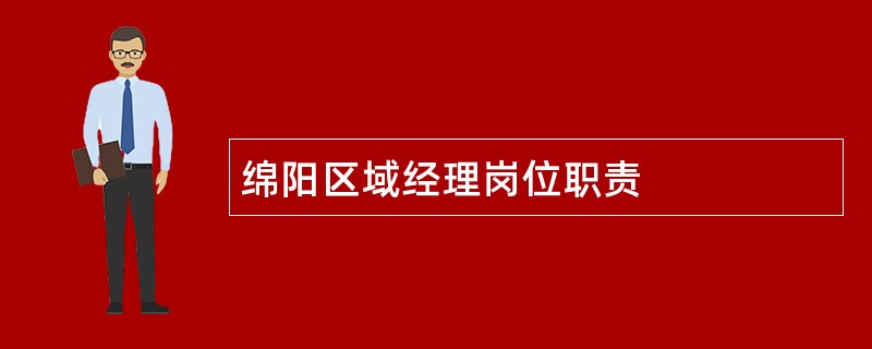 绵阳区域经理岗位职责