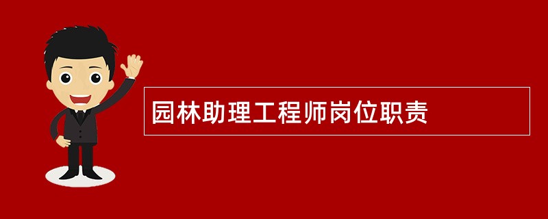 园林助理工程师岗位职责