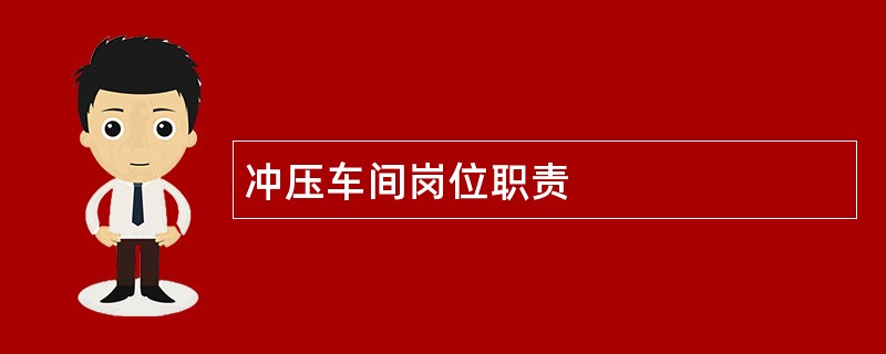 冲压车间岗位职责