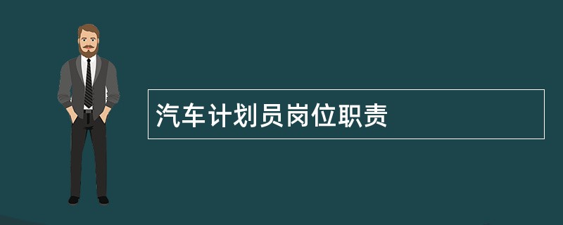 汽车计划员岗位职责