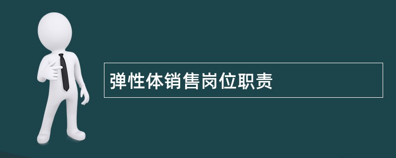 弹性体销售岗位职责