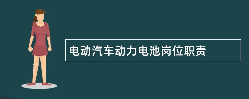 电动汽车动力电池岗位职责