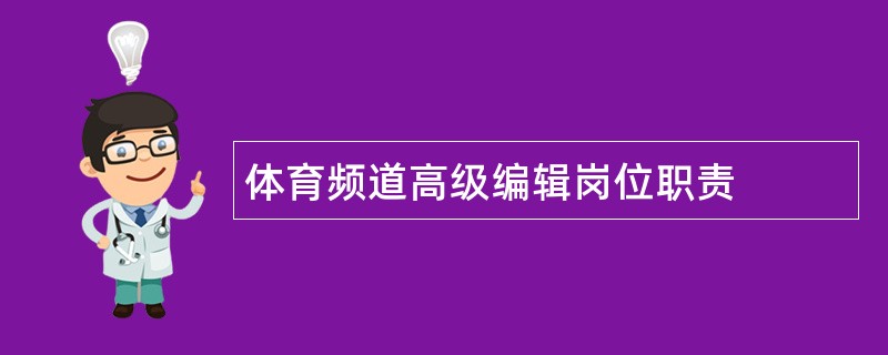 体育频道高级编辑岗位职责