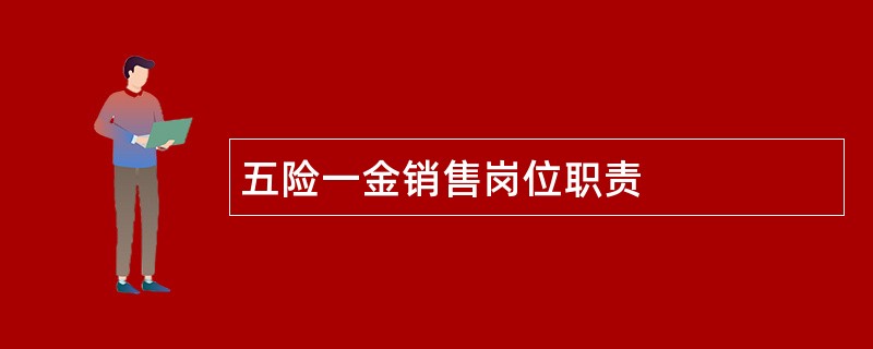 五险一金销售岗位职责