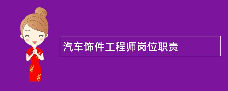 汽车饰件工程师岗位职责