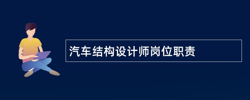 汽车结构设计师岗位职责