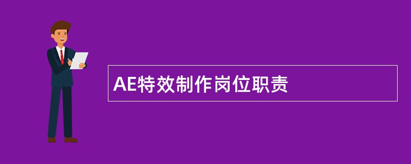 AE特效制作岗位职责