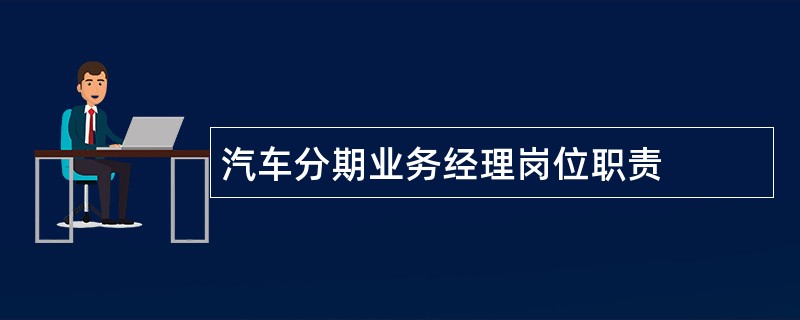 汽车分期业务经理岗位职责