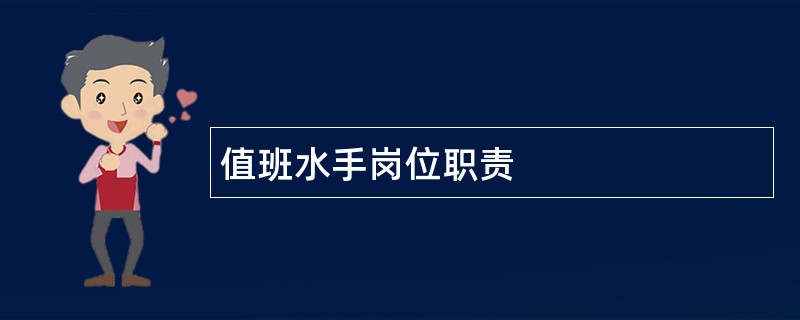 值班水手岗位职责