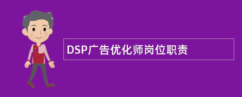 DSP广告优化师岗位职责