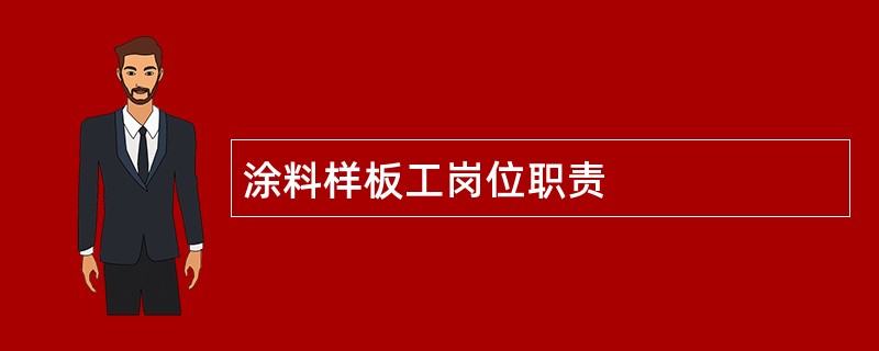 涂料样板工岗位职责