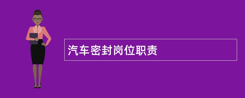 汽车密封岗位职责