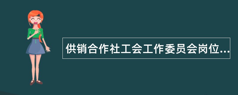 供销合作社工会工作委员会岗位职责