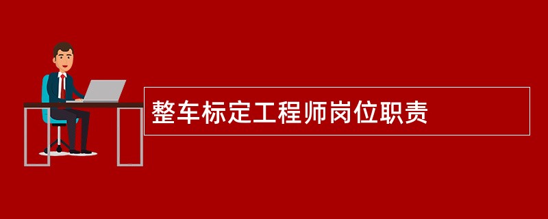 整车标定工程师岗位职责