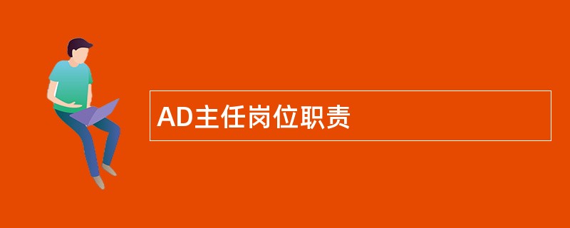 AD主任岗位职责