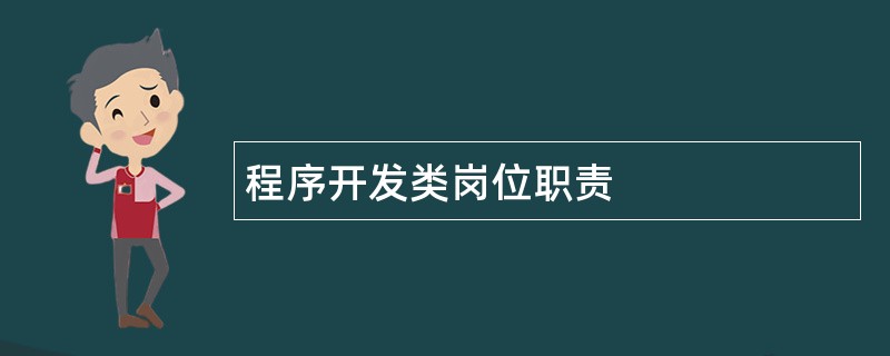 程序开发类岗位职责