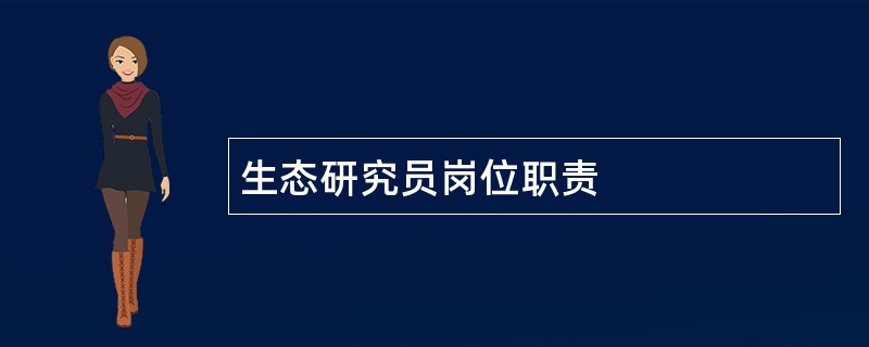 生态研究员岗位职责