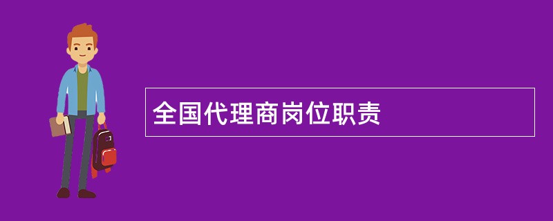 全国代理商岗位职责