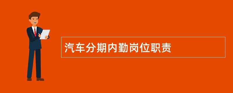 汽车分期内勤岗位职责