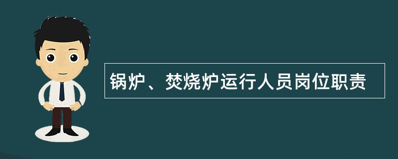 锅炉、焚烧炉运行人员岗位职责