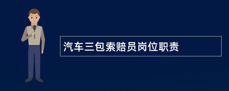 汽车三包索赔员岗位职责