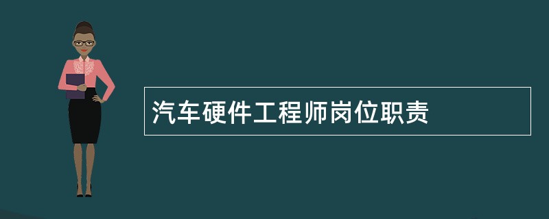 汽车硬件工程师岗位职责