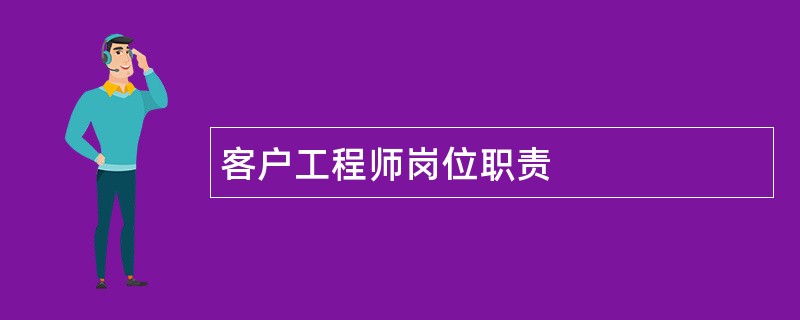 客户工程师岗位职责