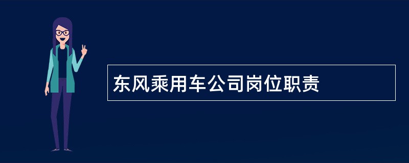 东风乘用车公司岗位职责