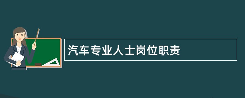 汽车专业人士岗位职责