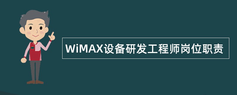 WiMAX设备研发工程师岗位职责