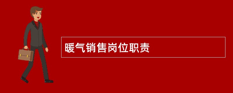 暖气销售岗位职责