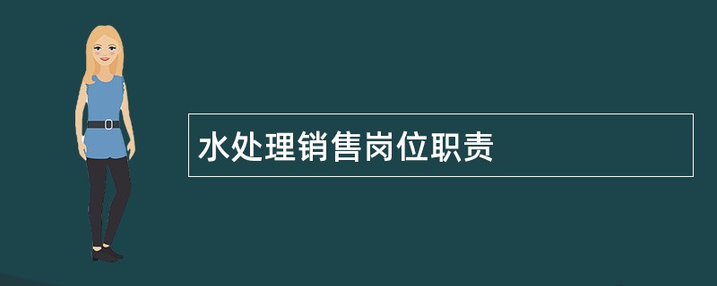 水处理销售岗位职责