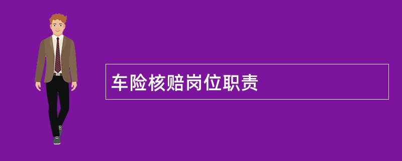 车险核赔岗位职责