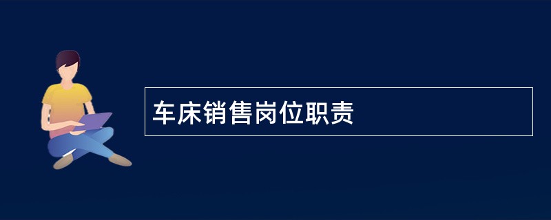 车床销售岗位职责