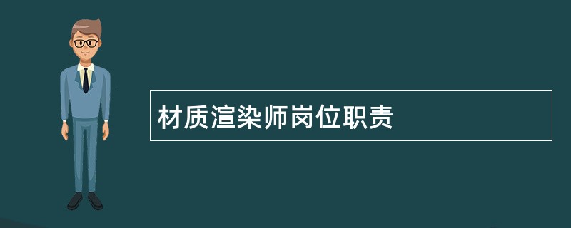 材质渲染师岗位职责