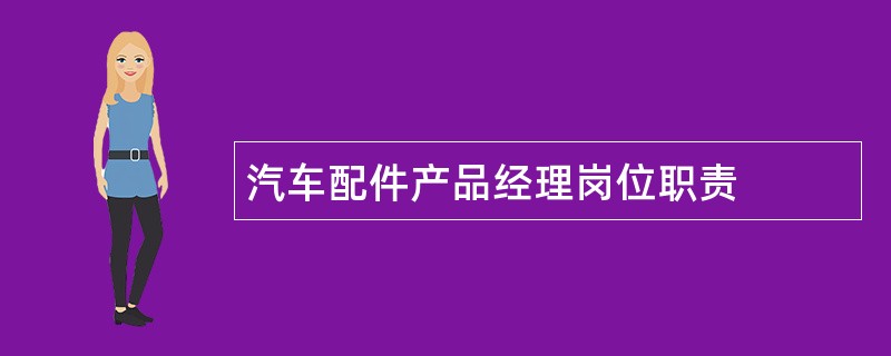 汽车配件产品经理岗位职责