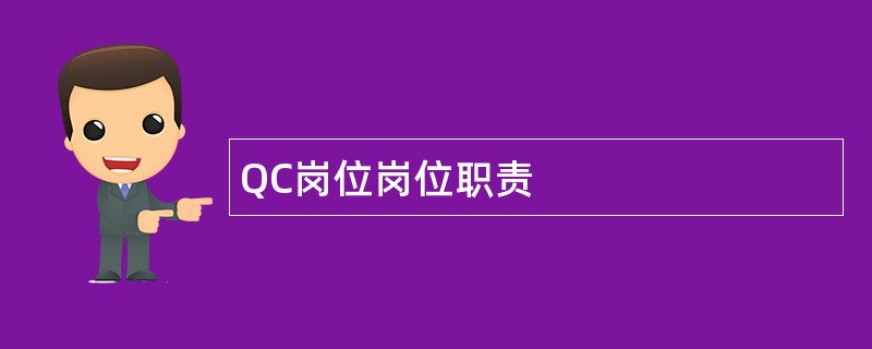 QC岗位岗位职责