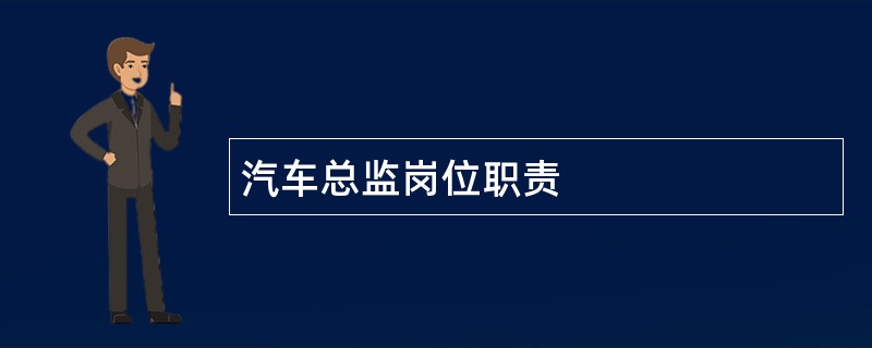 汽车总监岗位职责