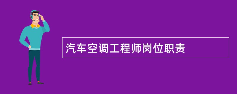 汽车空调工程师岗位职责