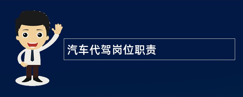 汽车代驾岗位职责