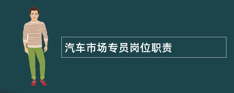 汽车市场专员岗位职责