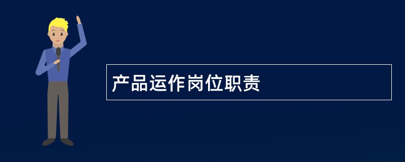 产品运作岗位职责