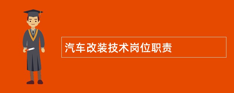 汽车改装技术岗位职责