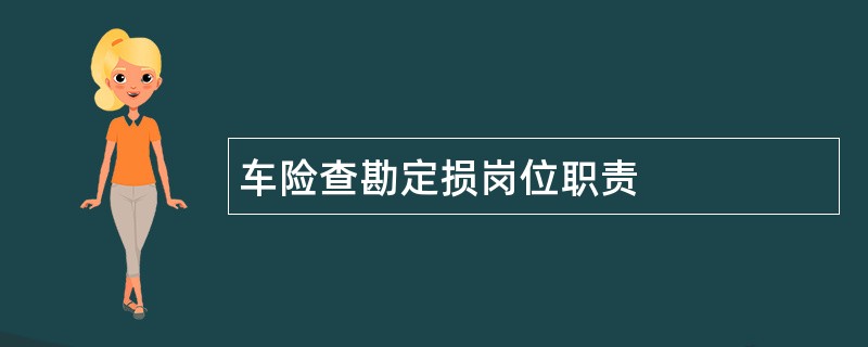 车险查勘定损岗位职责