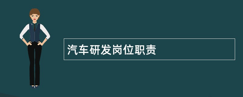 汽车研发岗位职责